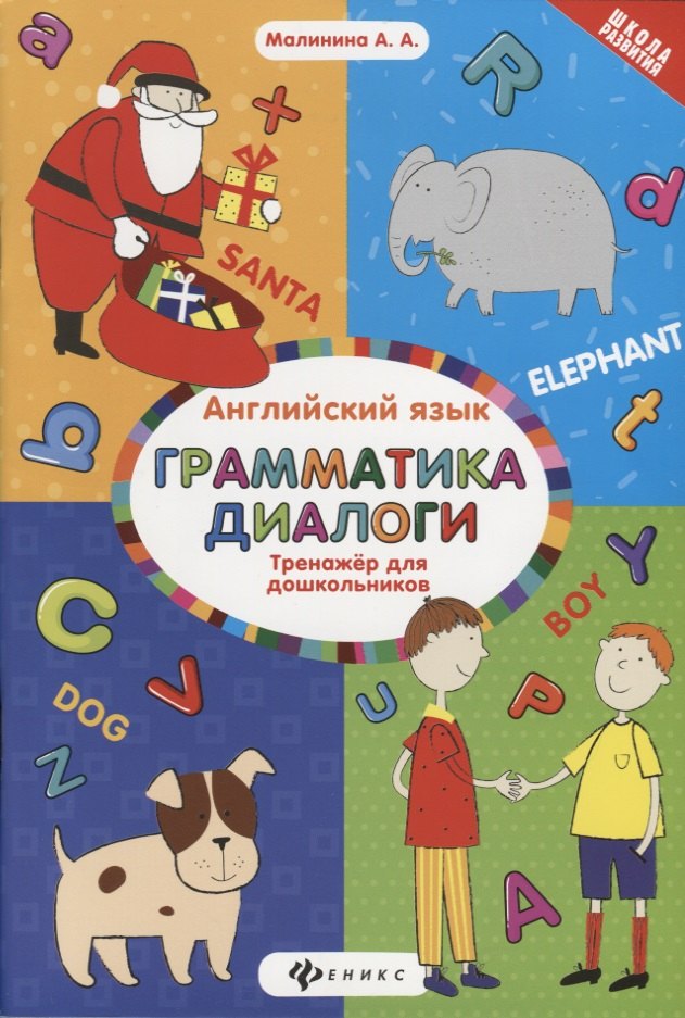 

Английский язык : тренажёр для дошкольников : Грамматика. Диалоги