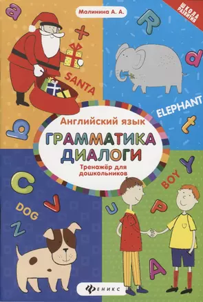 Английский язык : тренажёр для дошкольников : Грамматика. Диалоги — 2654005 — 1