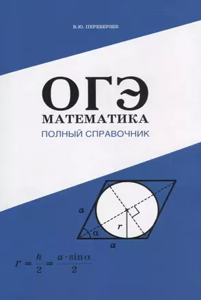 ОГЭ Математика. Полный справочник — 2768907 — 1