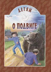 Детям о подвиге