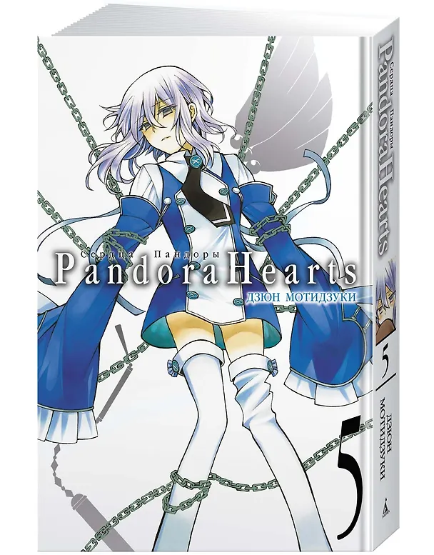 Сердца Пандоры. Книга 5 (Том 9, 10) (Pandora Hearts). Манга 2892869 — 2