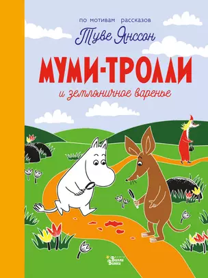 Муми-тролли и земляничное варенье — 2811846 — 1