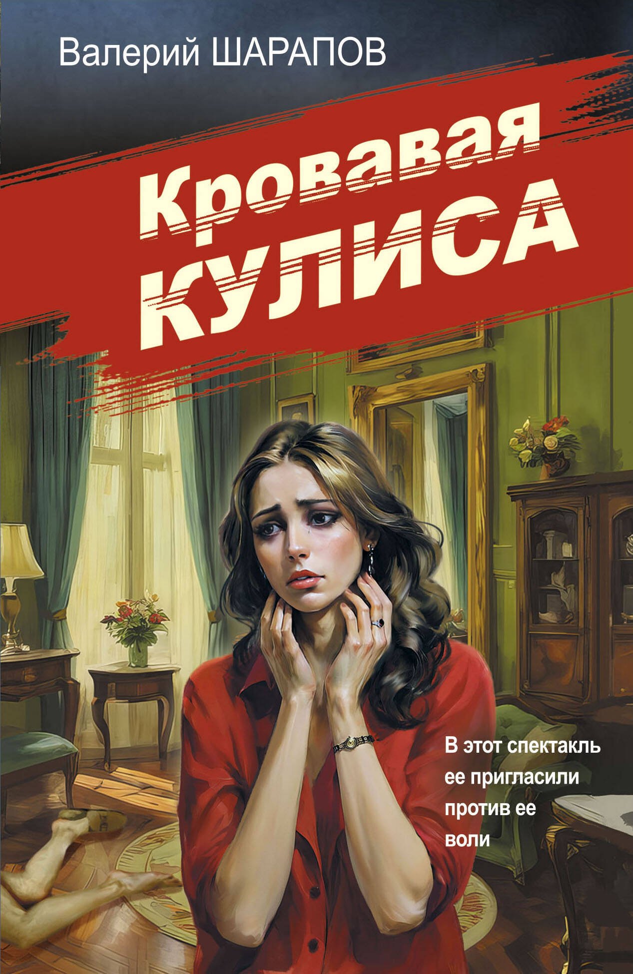 

Кровавая кулиса