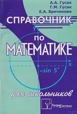 Справочник по математике для школьников — 2141256 — 1