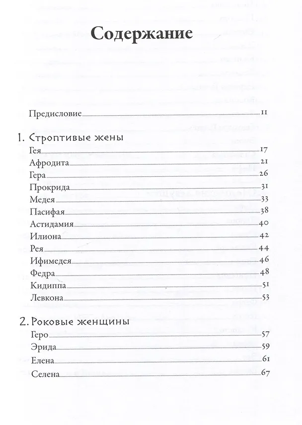 Книга Плохие девчонки Древней Греции: Невероятные истории неистовых, страстных, хитрых и бескомпромиссных богинь (Лиззи Тиффин) — 4