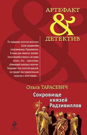 Книга Сокровище князей Радзивиллов : роман (Ольга Тарасевич)