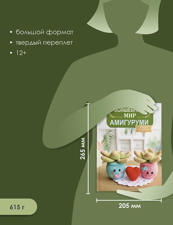 Книга Волшебный мир амигуруми (Юлия Волкова) — 6