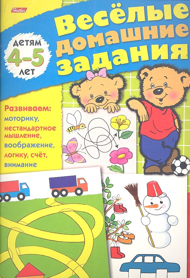 

Веселые домашние задания для детей 4-5 лет