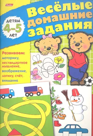 Веселые домашние задания для детей 4-5 лет — 2355749 — 1