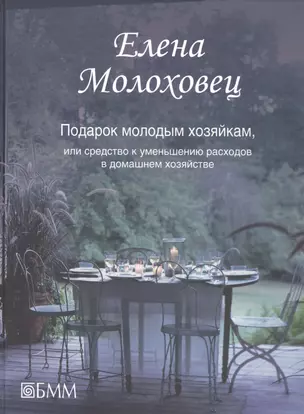 Подарок молодым хозяйкам, или средство к уменьшению расходов в домашнем хозяйстве — 2460405 — 1