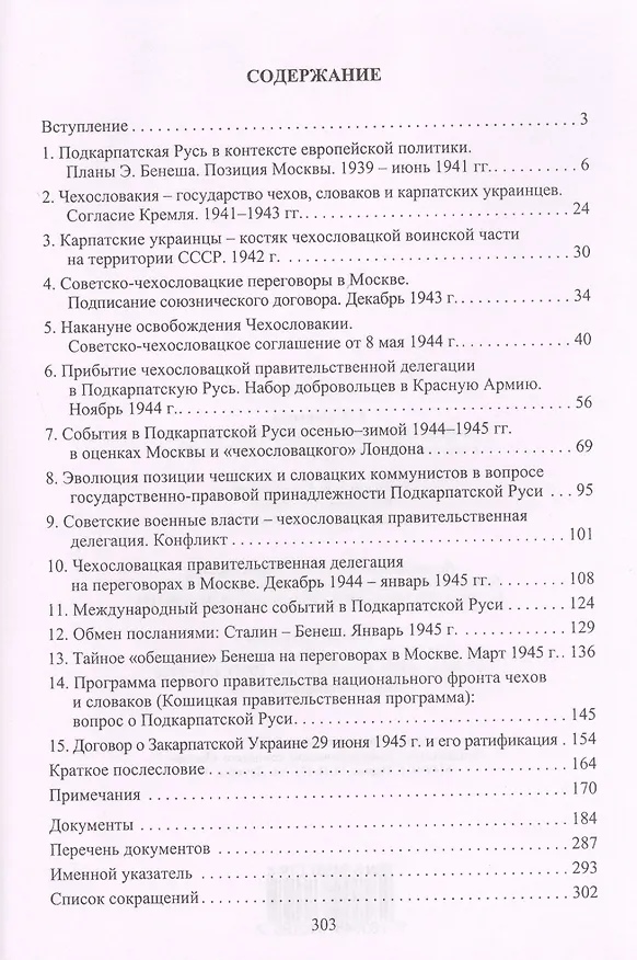 Книга Закарпатская Украина (Подкарпатская Русь) в политике Бенеша и Сталина. 1939-1945 гг. Документальный очерк () — 2