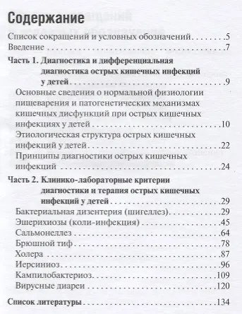 Книга Острые кишечные инфекции у детей. Карманный справочник (Анатолий Горелов) — 2