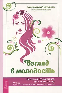 Взгляд в молодость. Система Осьмионика для лица и глаз. Комплекс ручных и аппаратных методик