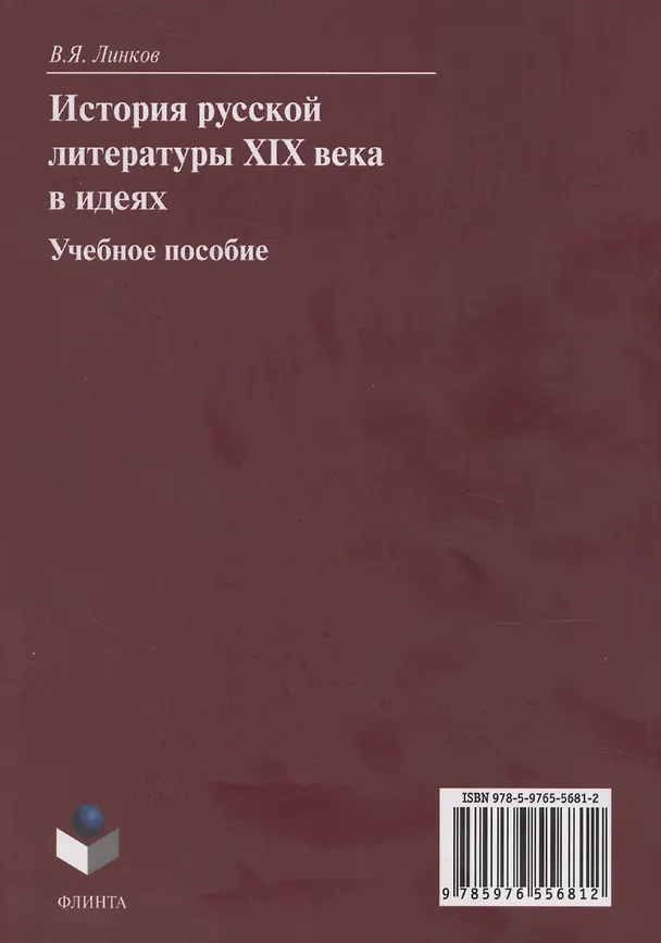 Книга История русской литературы XIX века в идеях: учебное пособие (В. Линков) — 2