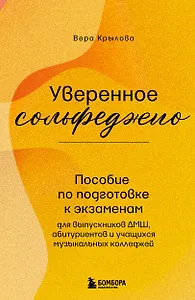 Уверенное сольфеджио. Пособие по подготовке к экзаменам для выпускников ДМШ, абитуриентов и учащихся музыкальных колледжей