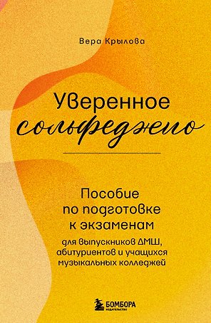 Уверенное сольфеджио. Пособие по подготовке к экзаменам для выпускников ДМШ, абитуриентов и учащихся музыкальных колледжей