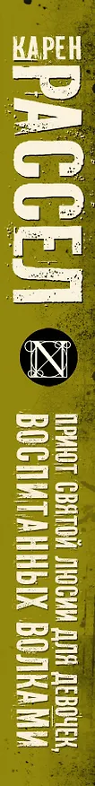 Книга Приют святой Люсии для девочек, воспитанных волками (Карен Рассел) — 3