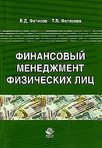 Книга Финансовый менеджмент физических лиц. Науч. издание. ()