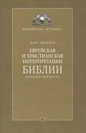 Еврейская и христианская интерпретации Библии в поздней античности — 2586150 — 1