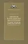 Еврейская и христианская интерпретации Библии в поздней античности — 2586150 — 1