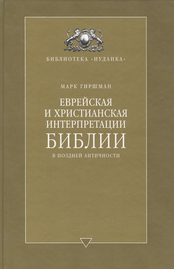 Книга Еврейская и христианская интерпретации Библии в поздней античности (Марк Гиршман) — 1
