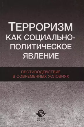 Терроризм как социально-политическое явление Противодействие в… (Magister) Бельский — 2637177 — 1