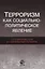 Терроризм как социально-политическое явление Противодействие в… (Magister) Бельский — 2637177 — 1
