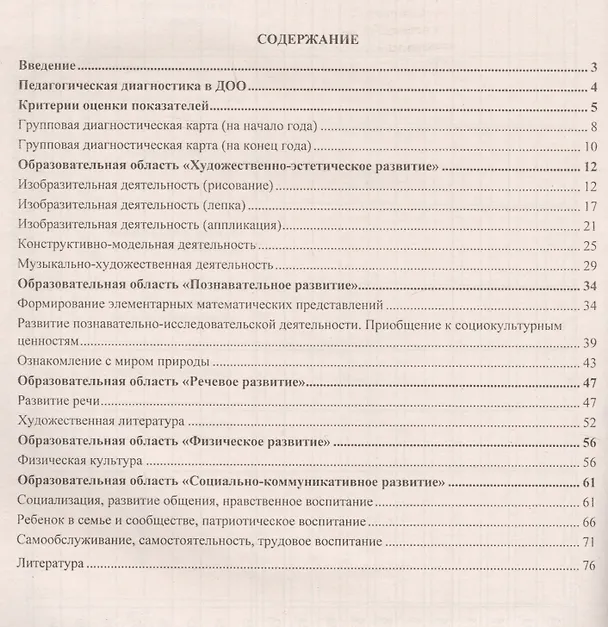 Книга Диагностический журнал. Младшая группа (3-4 года). ФГОС ДО (Елена Сопова) — 2