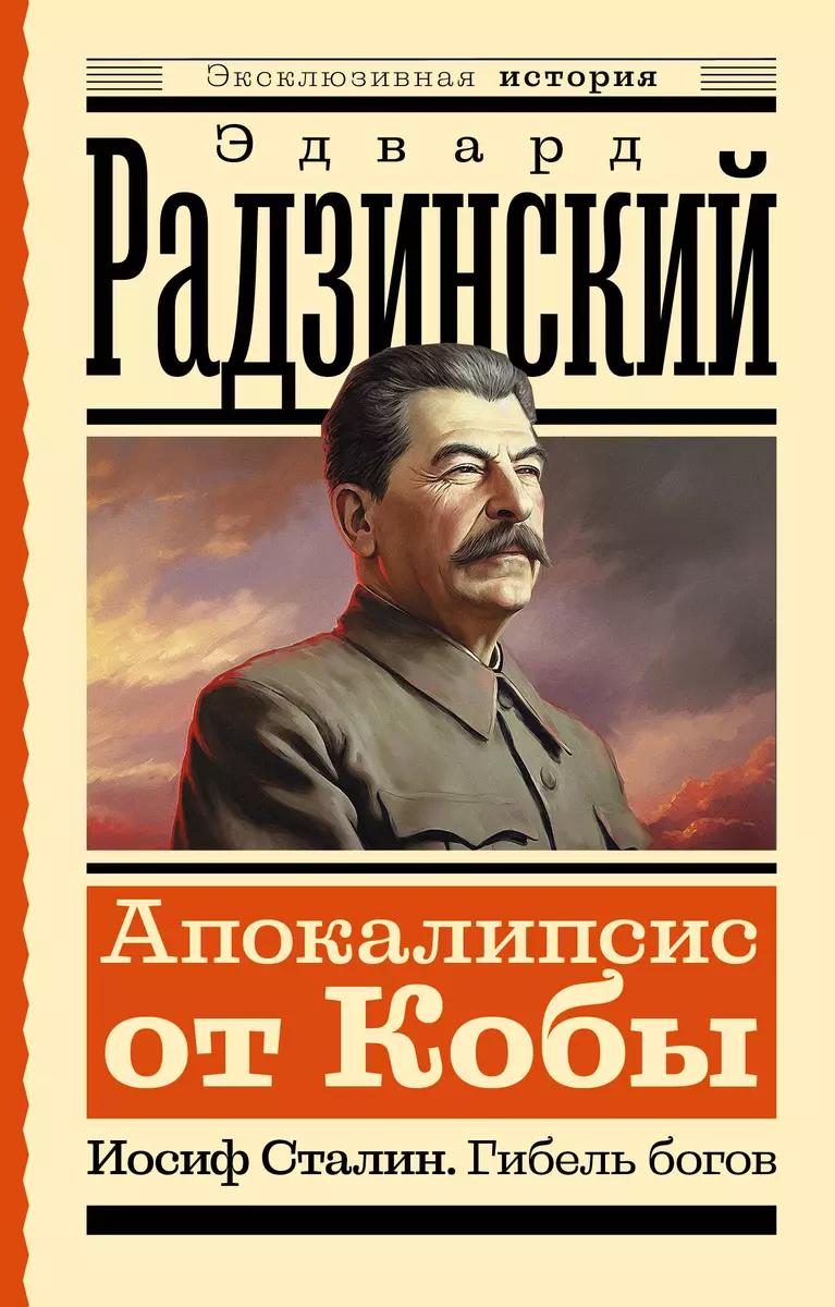 Апокалипсис от Кобы. Иосиф Сталин. Гибель богов (Эдвард Радзинский) -  купить книгу с доставкой в интернет-магазине «Читай-город». ISBN: ...