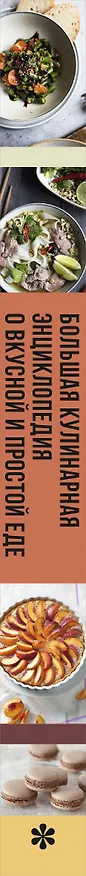 Книга Большая кулинарная энциклопедия о вкусной и простой еде. Советы, техники и более 200 рецептов, которые помогут стать профессионалом на кухне (Ольга Ивенская) — 4