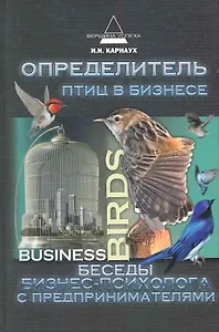 Определитель птиц в бизнесе: беседы бизнес-психолога с предпринимателями
