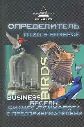 Книга Определитель птиц в бизнесе: беседы бизнес-психолога с предпринимателями (Иван Карнаух)