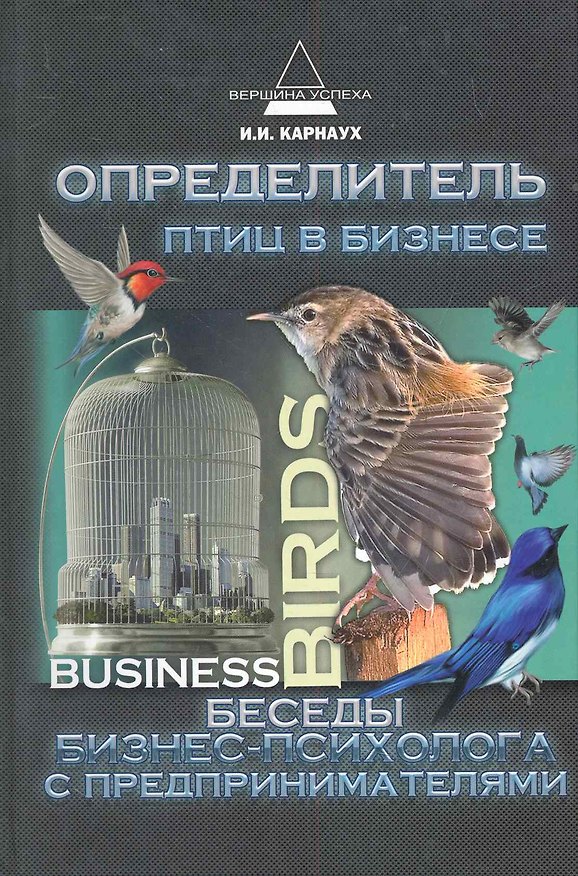 Книга Определитель птиц в бизнесе: беседы бизнес-психолога с предпринимателями (Иван Карнаух) — 1