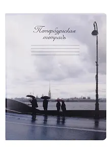 Тетрадь в клетку Знаковые сувениры, "Дождь", 48 листов