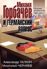 Книга Горбачев и германский вопрос (Александр Галкин) — 1