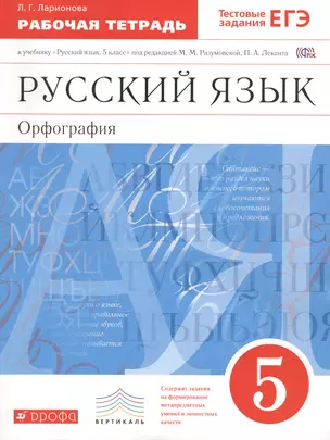 Русский язык Орфография 5 кл. Р/т К учебнику Разумовской…(6 изд.) (м) Ларионова (ФГОС) — 2603717 — 1