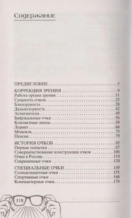 Книга История очков, или Вооруженный взгляд (Николай Взоров) — 2