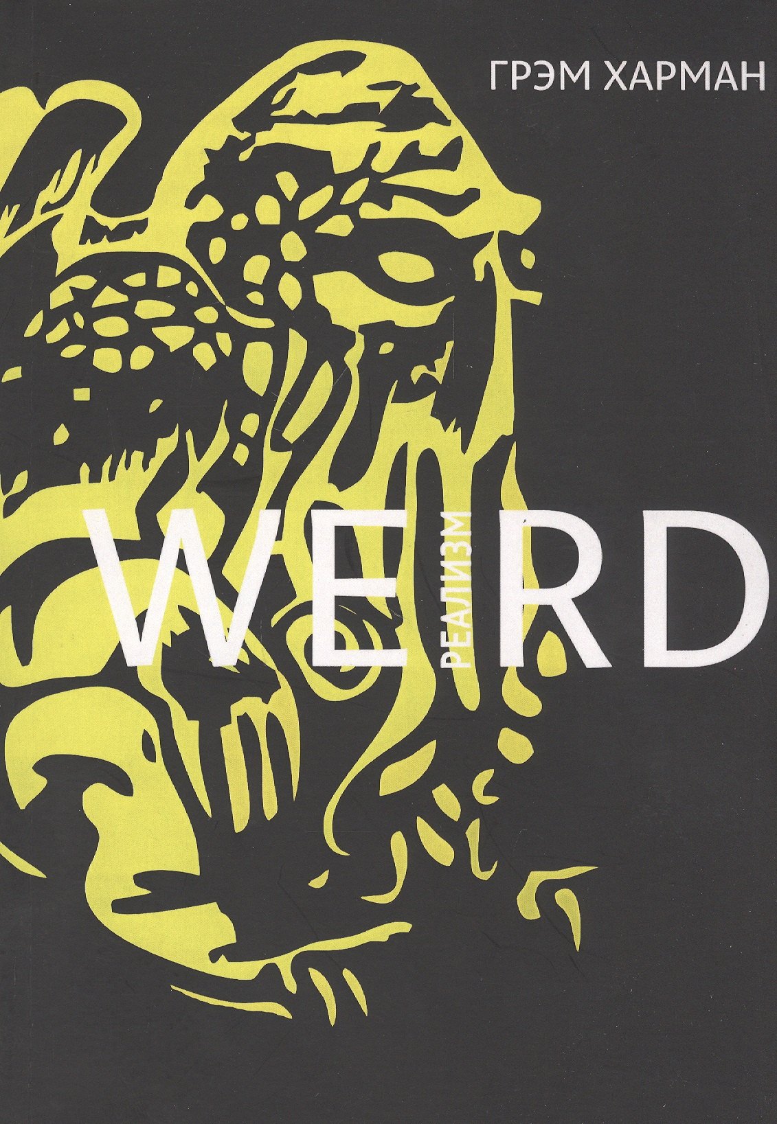 

Weird-реализм (мИУ/Вып.6) Харман