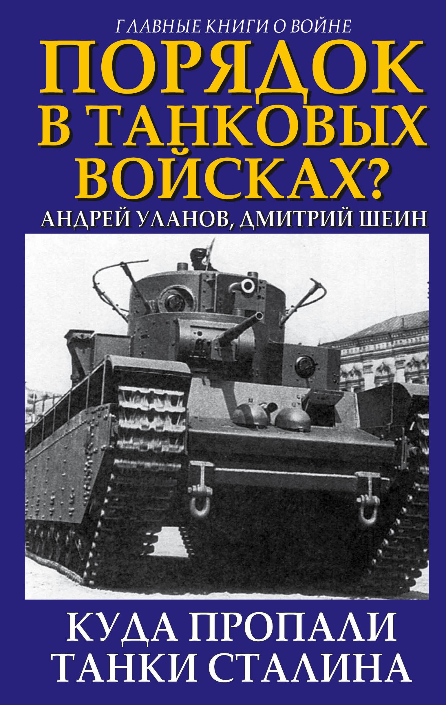 

Порядок в танковых войсках Куда пропали танки Сталина