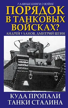 Порядок в танковых войсках? Куда пропали танки Сталина