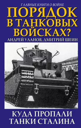 Порядок в танковых войсках? Куда пропали танки Сталина — 2598663 — 1