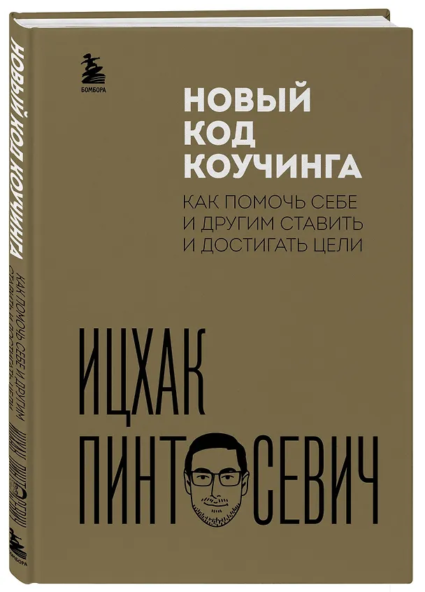 Книга Новый код коучинга. Как помочь себе и другим ставить и достигать цели (Ицхак Пинтосевич) — 4