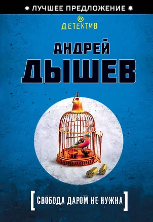 Книга Свобода даром не нужна (Андрей Дышев)