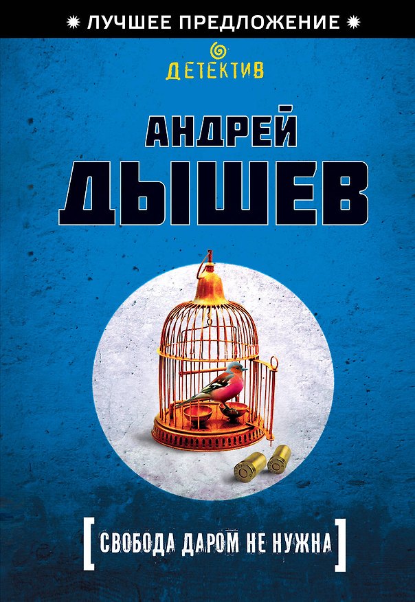Книга Свобода даром не нужна (Андрей Дышев) — 1
