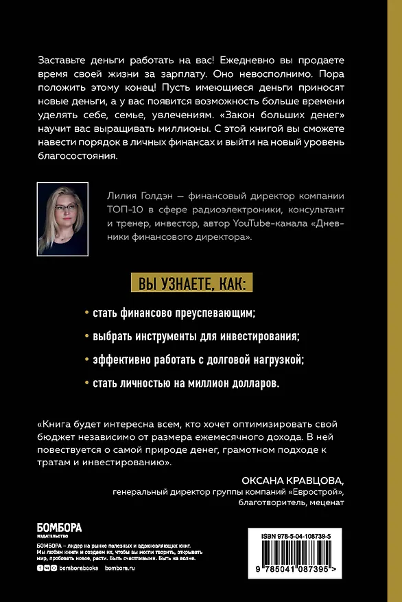 Книга Закон больших денег. Как создать изобилие из зарплаты (Л. Голдэн) — 2