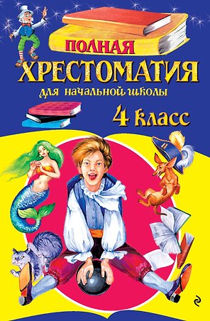 Полная хрестоматия для начальной школы. 4 класс