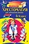 Полная хрестоматия для начальной школы. 4 класс — 2578177 — 1