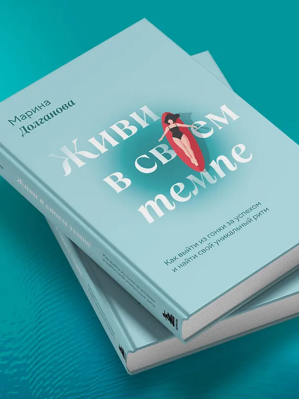 Книга Живи в своем темпе. Как выйти из гонки за успехом и найти свой уникальный ритм (Марина Долганова) — 13