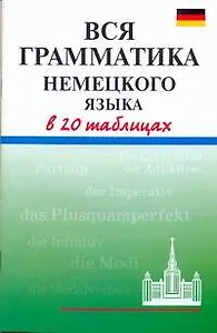 Вся грамматика немецкого языка в 20 таблицах