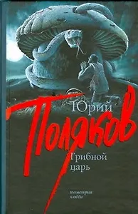 Грибной царь